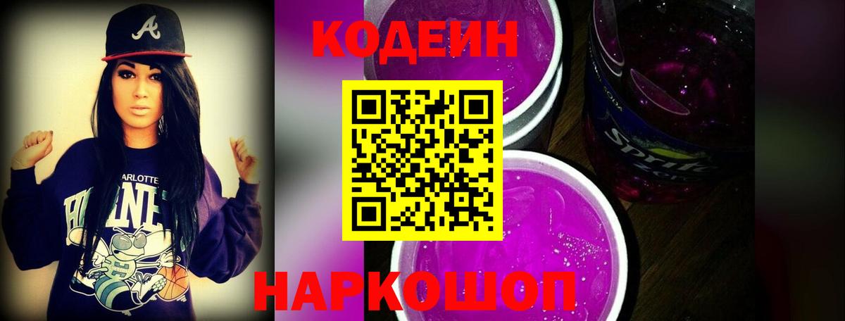 Кодеиновый сироп Lean Purple Drank Барабинск